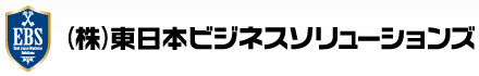 株式会社東日本ビジネスソリューションズ